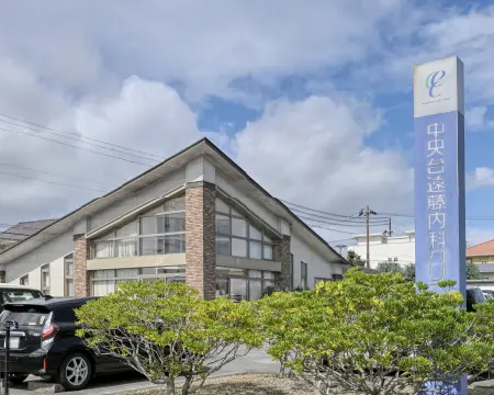 中央台遠藤内科 クリニック