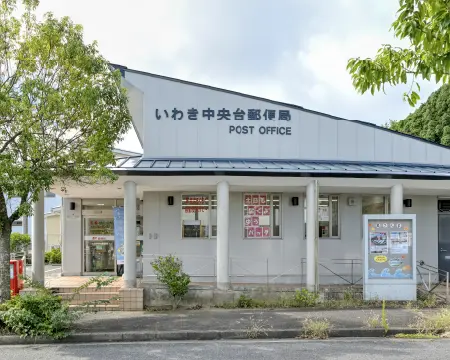 いわき中央台郵便局