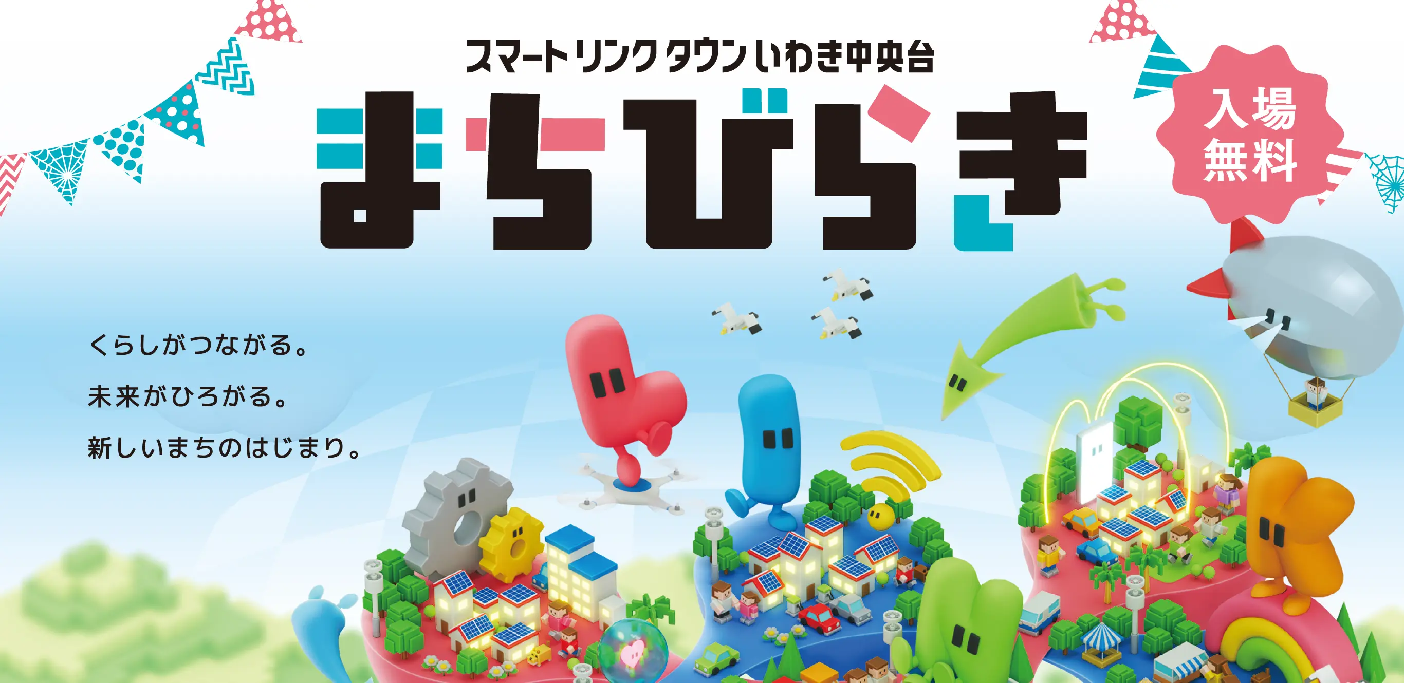 スマートリンクタウンいわき中央台 まちびらき