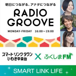 ふくしまFM「SMART LINK LIFE」 第1回放送：第一工区現地レポート サムネイル画像